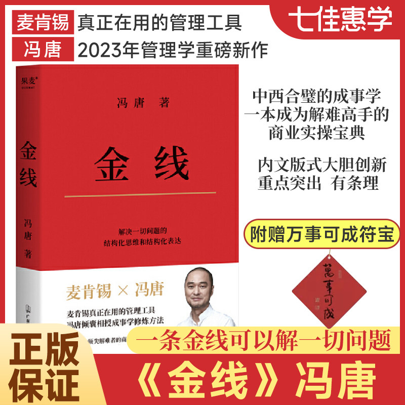 【正版书籍】金线 冯唐 麦肯锡真正在用的管理工具冯唐倾囊相授成事学