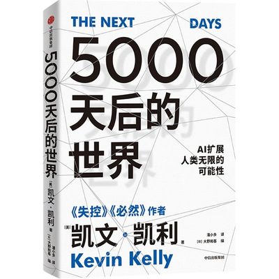 5000天后的世界 凯文凯利著 硅谷精神之父 世界互联网教父 失控 作者作品