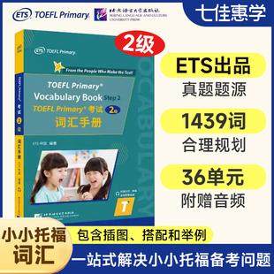 ets官方正版 搭标准考试官方指南教材 Primary 考试 词汇手册 小托福TOEFL 2级 tofel小托福听力写作阅读口语语法真题一本通