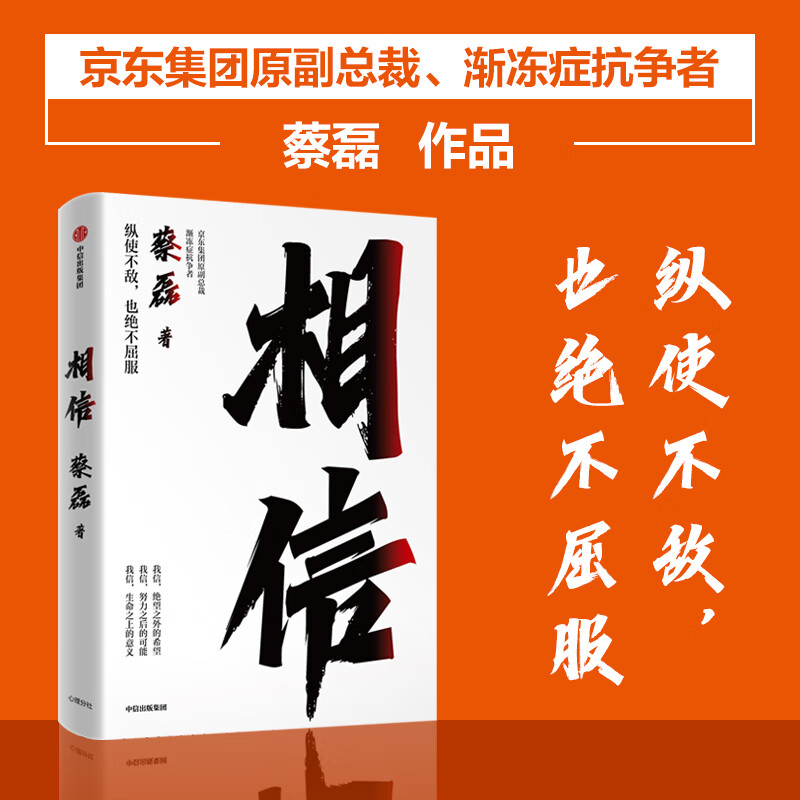 正版现货 相信 POP京东集团原副总裁、渐冻症抗争者蔡磊作品 蔡磊著 励志正版书籍张定宇 俞敏洪等作序推荐 中信出版社图书