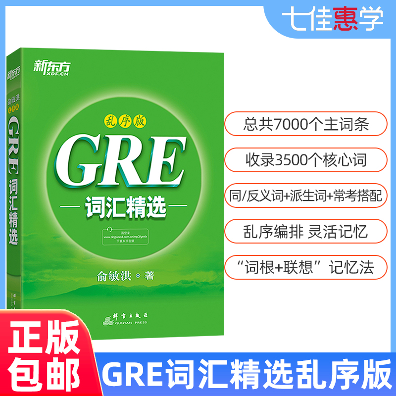 正版GRE词汇精选乱序版