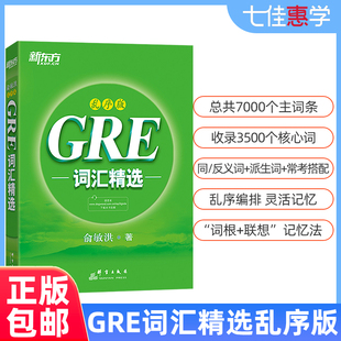 乱序版 GRE单词书籍 GRE乱序绿宝书GRE考试教材 可搭17天搞定GRE单词陈琦要你命3000等 GRE词汇精选 俞敏洪GRE红宝书姊妹篇 正版