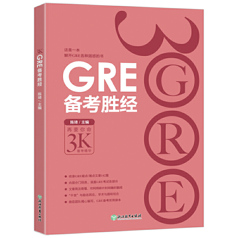 GRE备考胜经 GRE阅读填空E数学词汇单词美国留学gre短语陈琦彩虹书3000英语考试