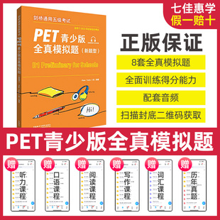 全真模拟题新题型PET考试8套模拟试题集剑桥通用英语pet习题训练备考指导答题策略 外研社备考2023年新版 剑桥通用五级考试PET青少版