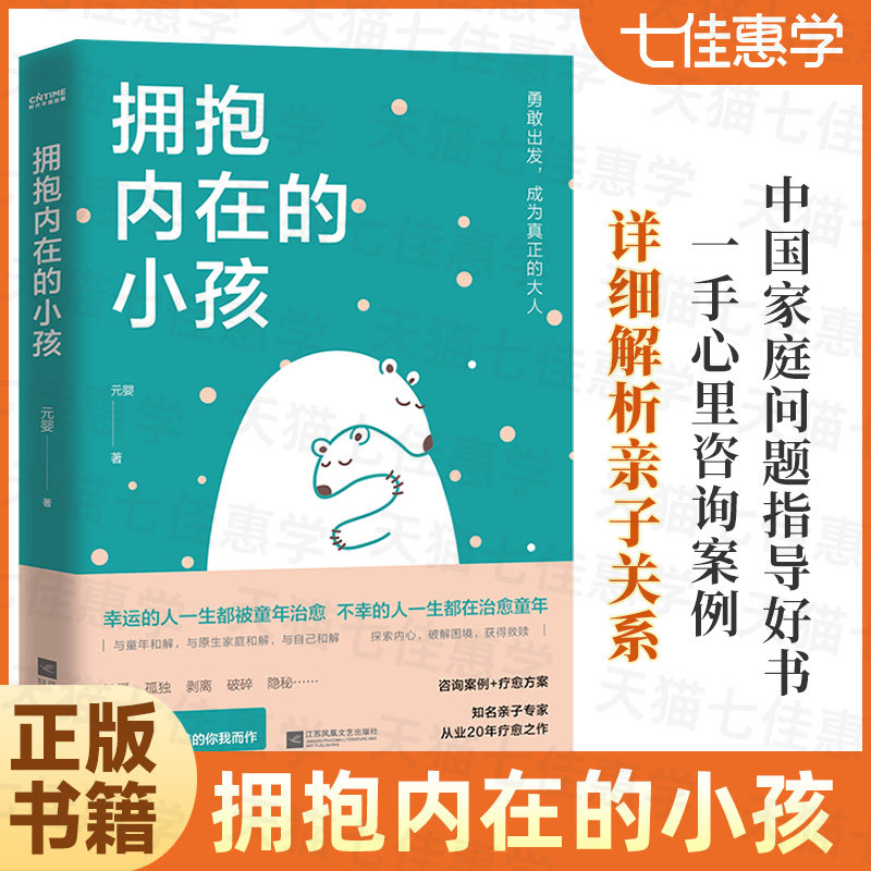 官方正版 拥抱内在的小孩 关于中国式家庭爱与成长的心理笔记 触动千万中国人的典型家庭关系解剖 帮助你疗愈心理 重建自我S