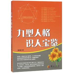 正版包邮九型人格识人宝鉴黄信景人格心理学通俗读物心理学华夏出版社