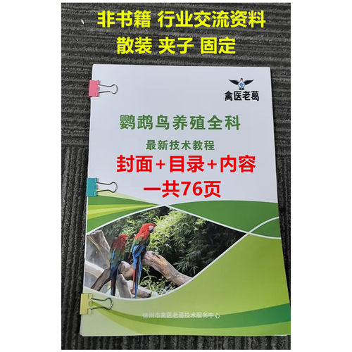 鹦鹉鸟养殖全科新技术教程覆盖鹦鹉所有问题共76页（非书籍）