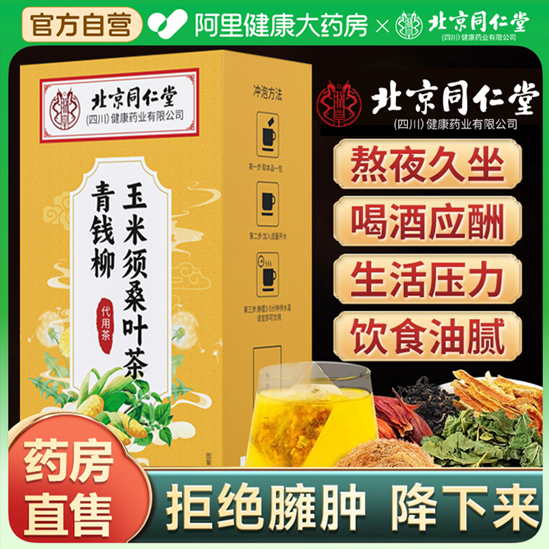 北京同仁堂朕皇青钱柳玉米须桑叶茶茶包三高官方旗舰店正品