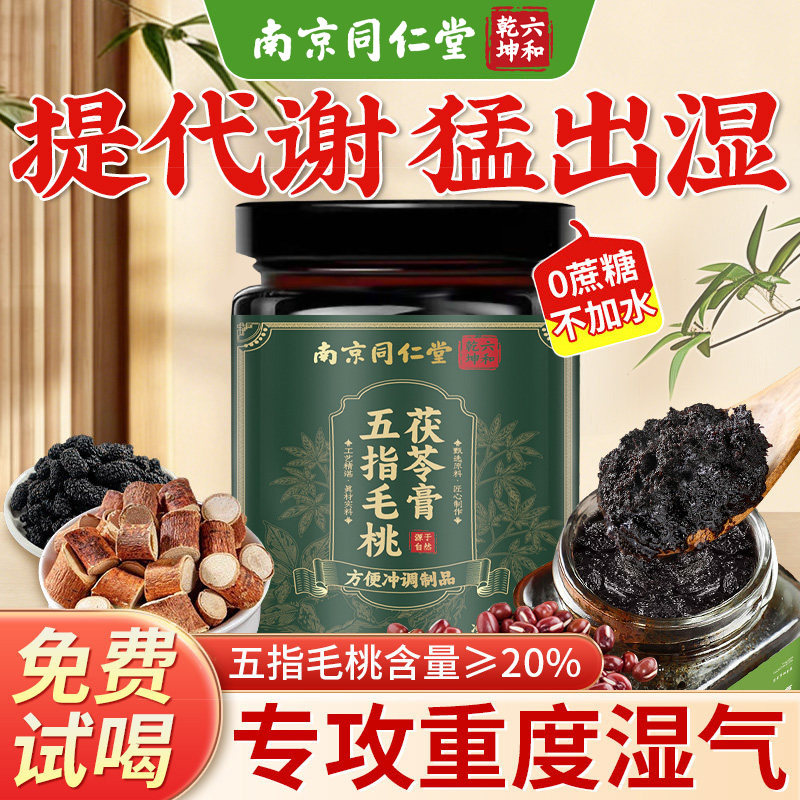 南京同仁堂五指毛桃茯苓膏调理脾胃去祛湿气伏湿膏正品官方旗舰店