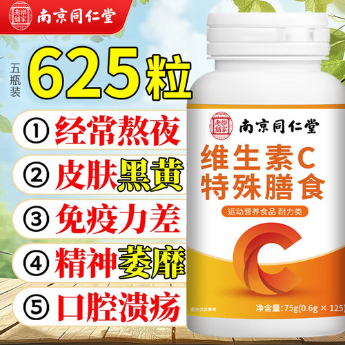 南京同仁堂维生素c咀嚼片成人儿童免疫官方旗舰店片正品vc维c125