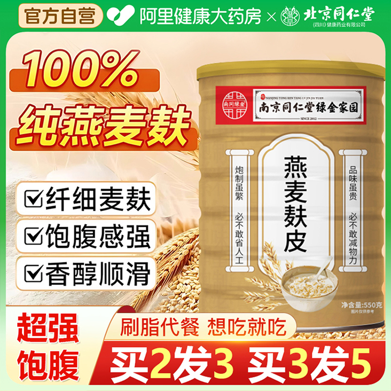 南京同仁堂高纤燕麦麸皮纯原味官方旗舰店正品无蔗糖肥低减专脂用