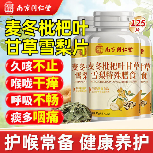 南京同仁堂麦冬枇杷叶甘草雪梨片护嗓玉竹直播同款正品官方