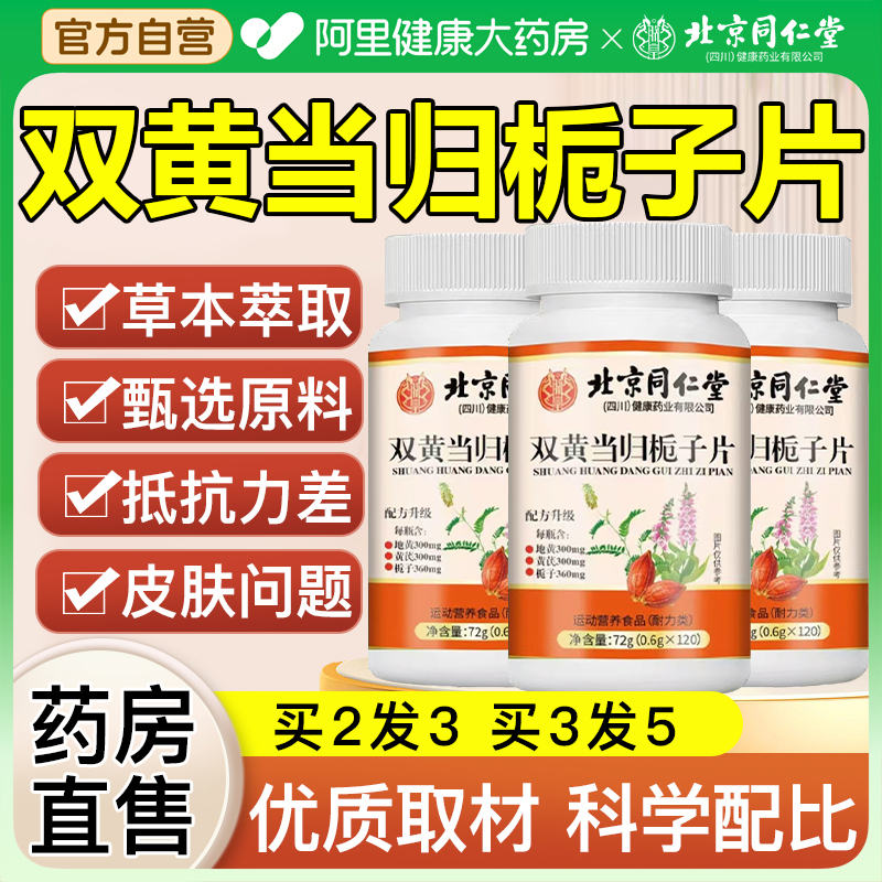 北京同仁堂朕皇双黄当归栀子片丸官方旗舰店正品过敏止痒草本萃取