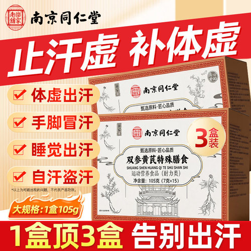 同仁堂双参黄芪颗粒止汗补气