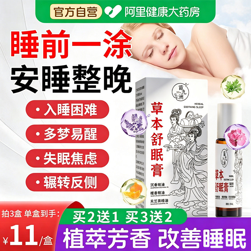国药草本舒眠膏正品官方旗舰店薰衣草百本草沉香舒眠精油睡眠香膏图片