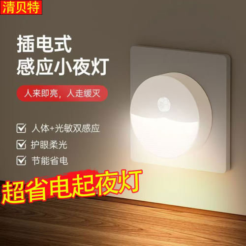 插电式人体感应灯智能家用小夜灯