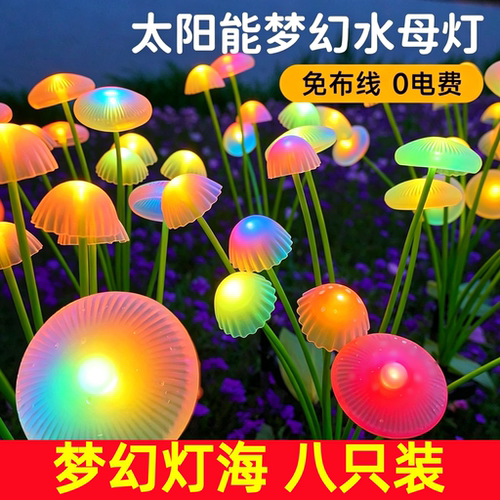 清贝特太阳能水母蘑菇草坪灯