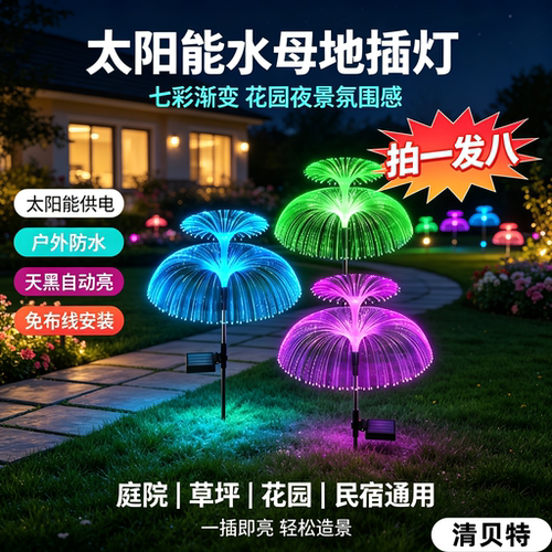 清贝特太阳能防水水母地插灯