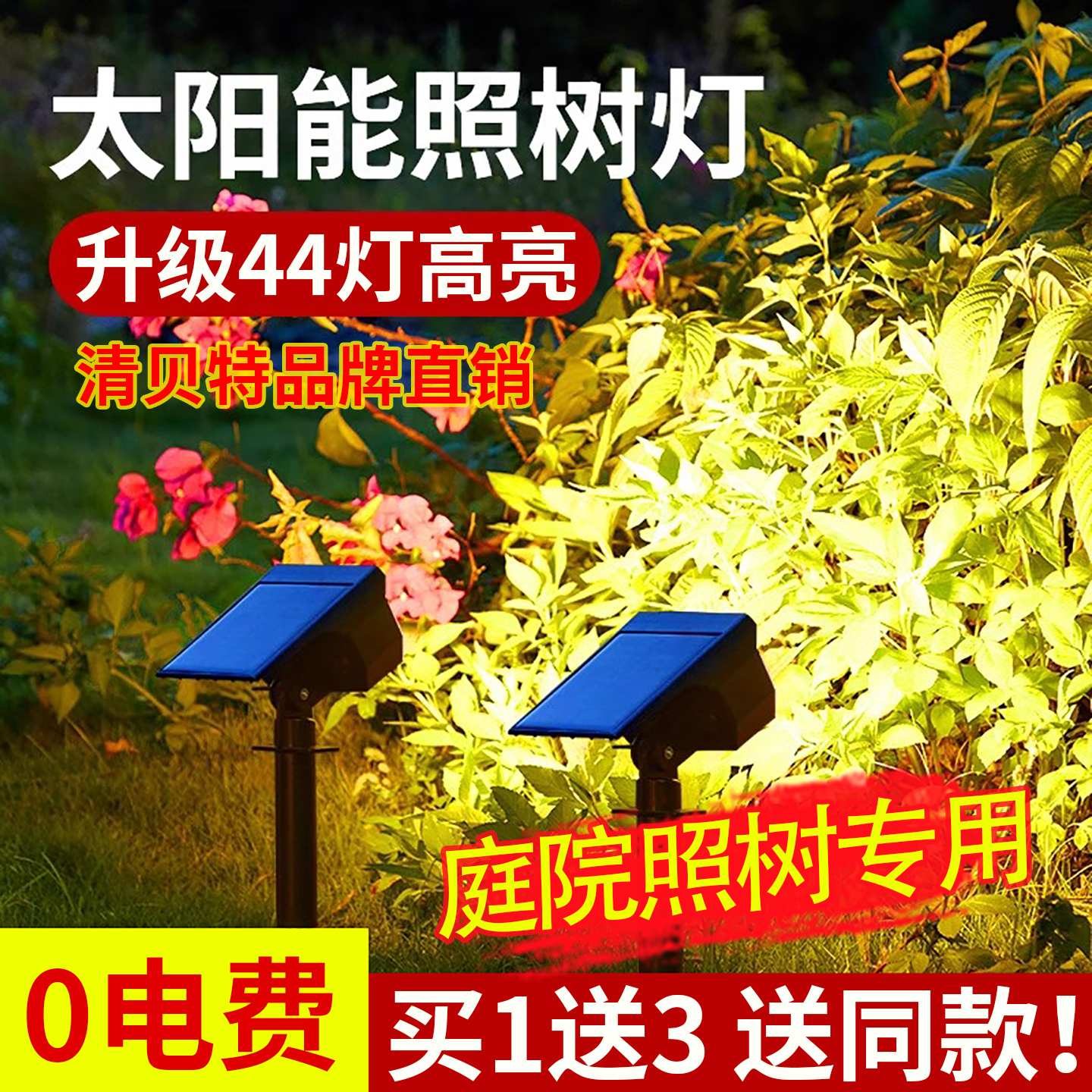 太阳能射灯户外庭院灯超亮照树灯
