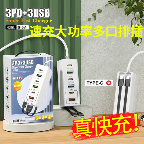 120W超级快充多接口速充多口usb
