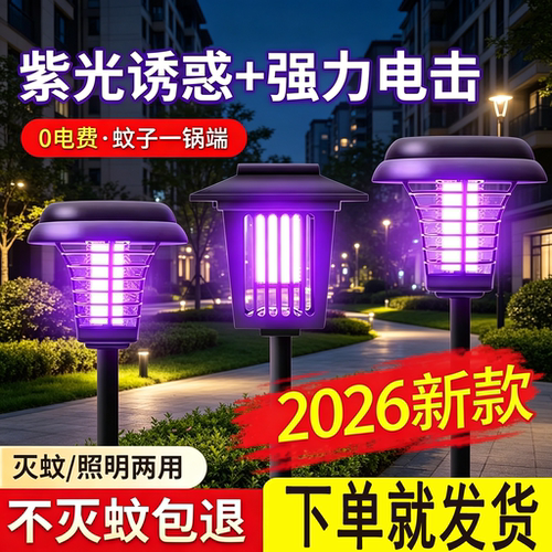太阳能灭蚊灯户外灭蚊神器庭院灯