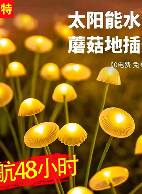 太阳能水母灯家用户外庭院景观氛围灯花园阳台彩灯草坪装饰蘑菇灯