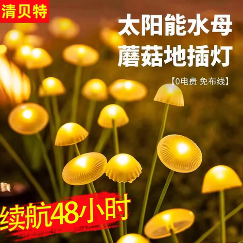 清贝特太阳能水母蘑菇彩灯