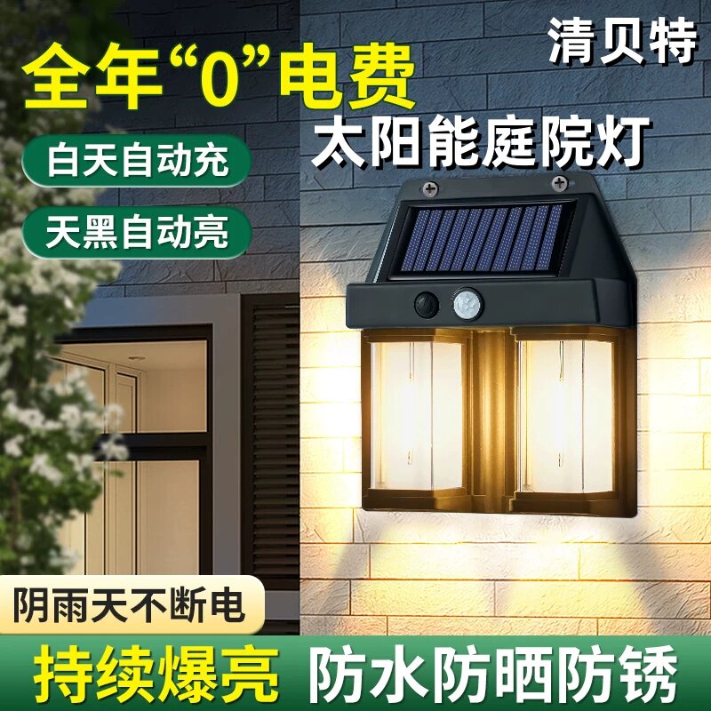 清贝特太阳能感应壁灯庭院灯