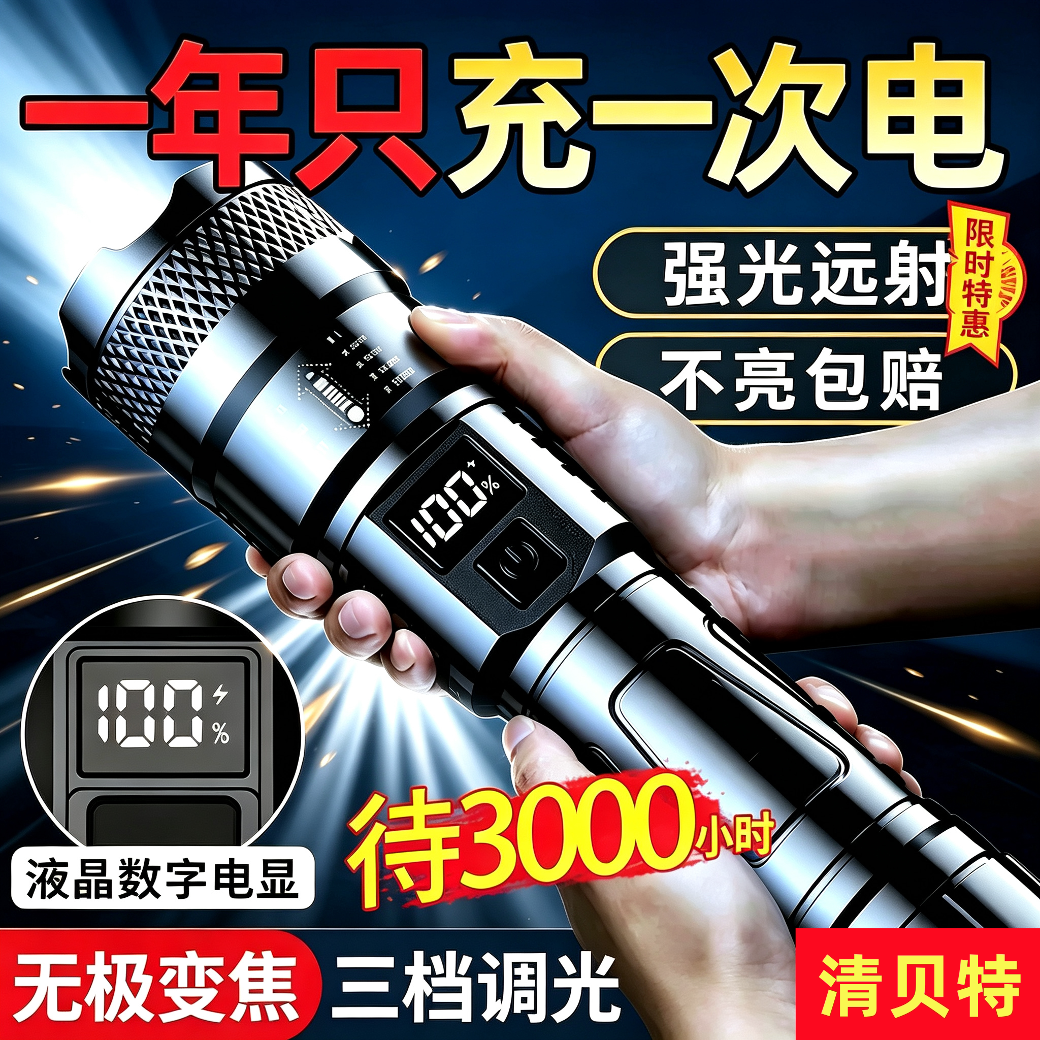 清贝特变焦强光远射长续航手电