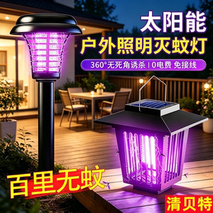 太阳能灭蚊灯蚊子诱捕神器室外驱蚊灯庭院花园户外灭虫灯畜牧草坪