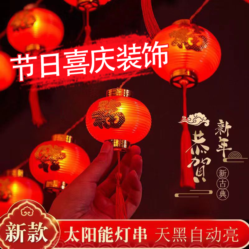 太阳能户外庭院红灯笼串福字挂树