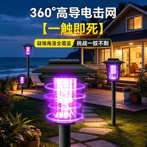 太阳能灭蚊灯蚊子诱捕神器室外驱蚊灯庭院花园户外灭虫灯畜牧草坪