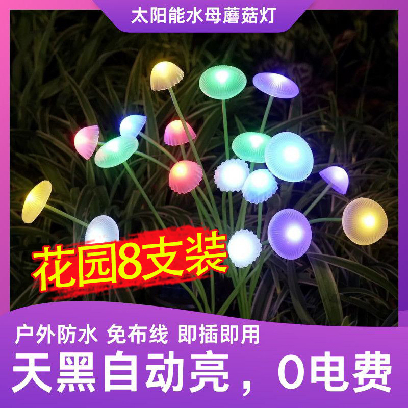 太阳能水母灯家用户外庭院景观氛围灯花园阳台彩灯草坪装饰蘑菇灯