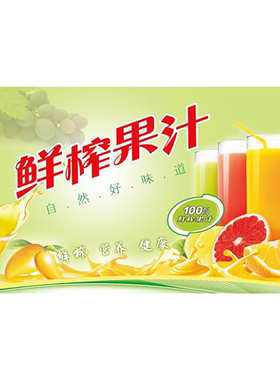 鲜榨果汁广告海报贴纸冷饮奶茶店门头吧台水果茶装饰画