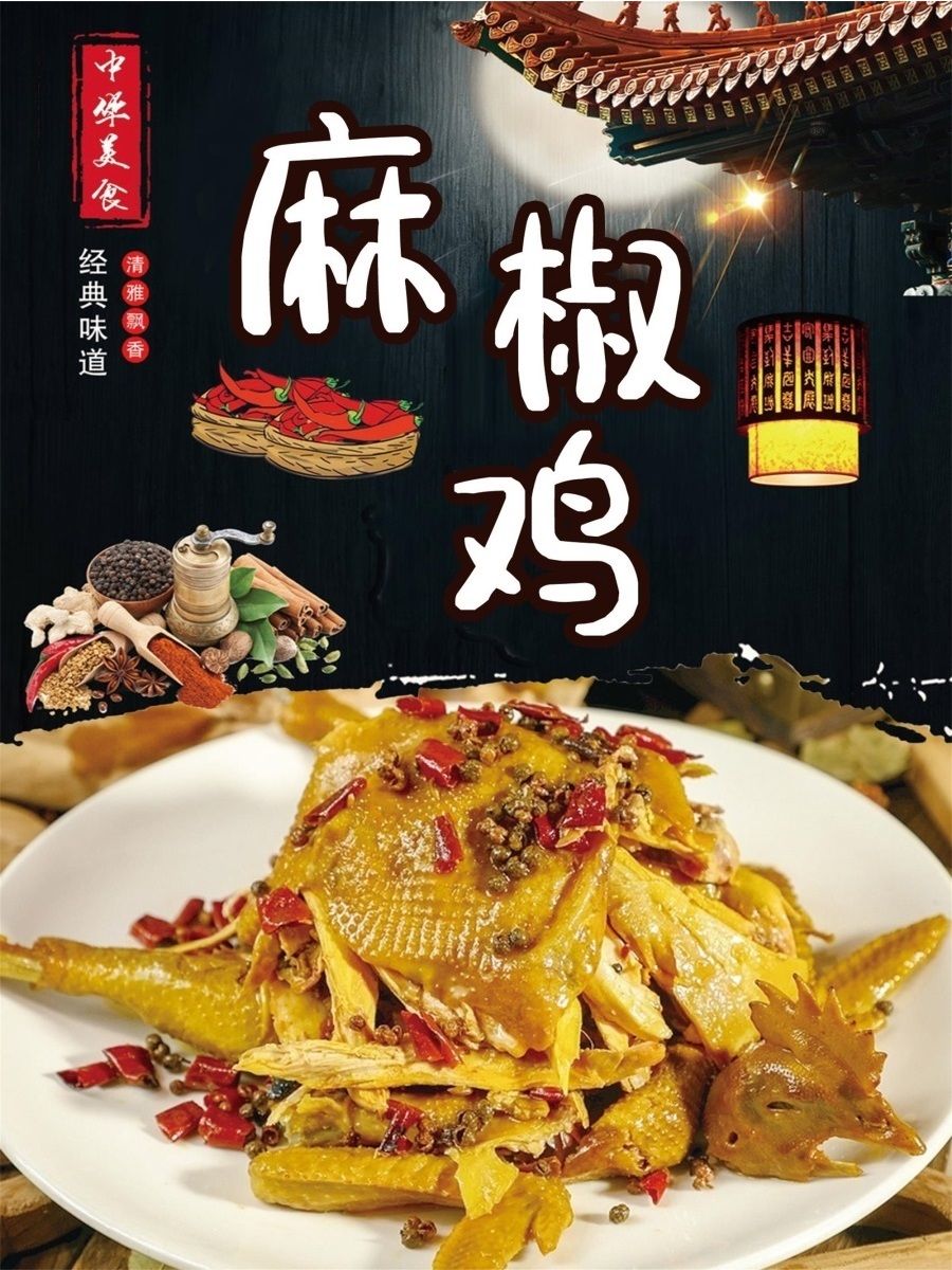 麻椒鸡海报烧鸡餐厅装饰贴纸饭店宣传高清定制图自粘广告墙面贴画图片