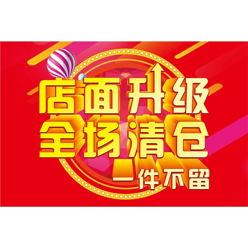 买一送一清仓甩卖广告纸服装店商场促销打折活动大甩卖广告贴纸全