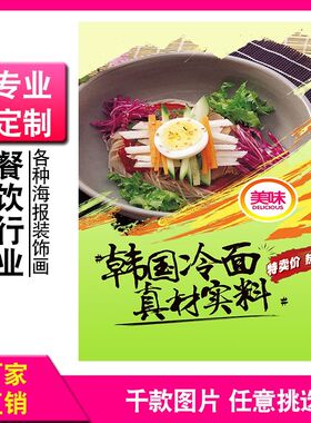 韩国冷面海报贴纸广告定制宣传画墙贴KT板PP背胶灯片图片写真印刷