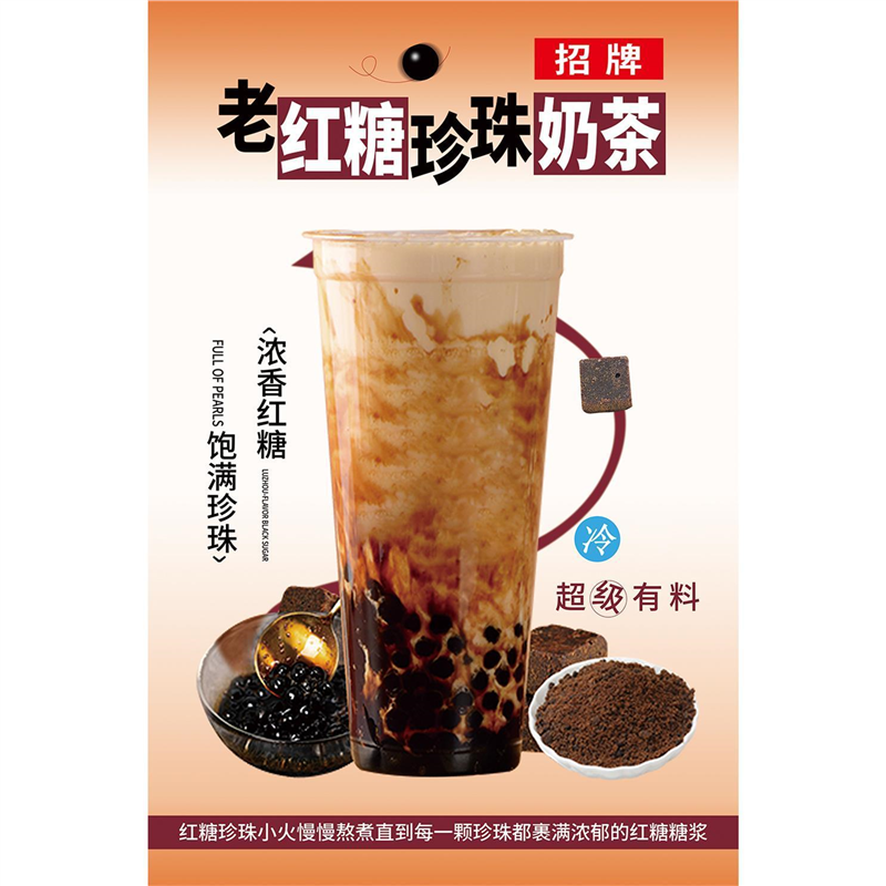 老红糖珍珠奶茶海报墙贴墙纸现熬红糖珍殊鲜奶茶红糖系列展板KT板