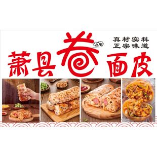 萧县卷面皮海报贴纸卷面皮摆地摊夜市摆地摊地推广告墙贴图摆摊