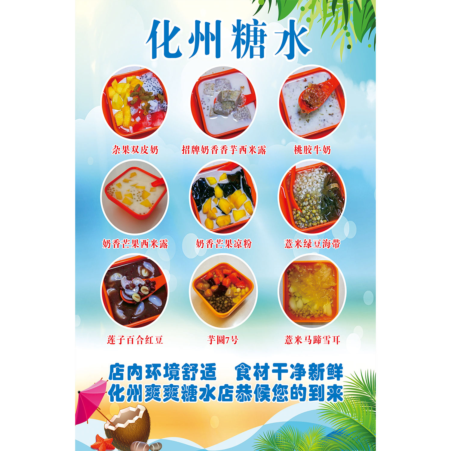 化州糖水菜单价目表装饰图画墙贴纸喷绘写真展板海报印制广告牌