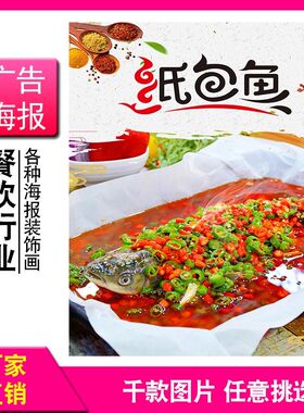纸包鱼烤鱼纸上烤鱼蒜香香辣味虾扯蛋海报贴纸烧烤店广告贴纸贴画