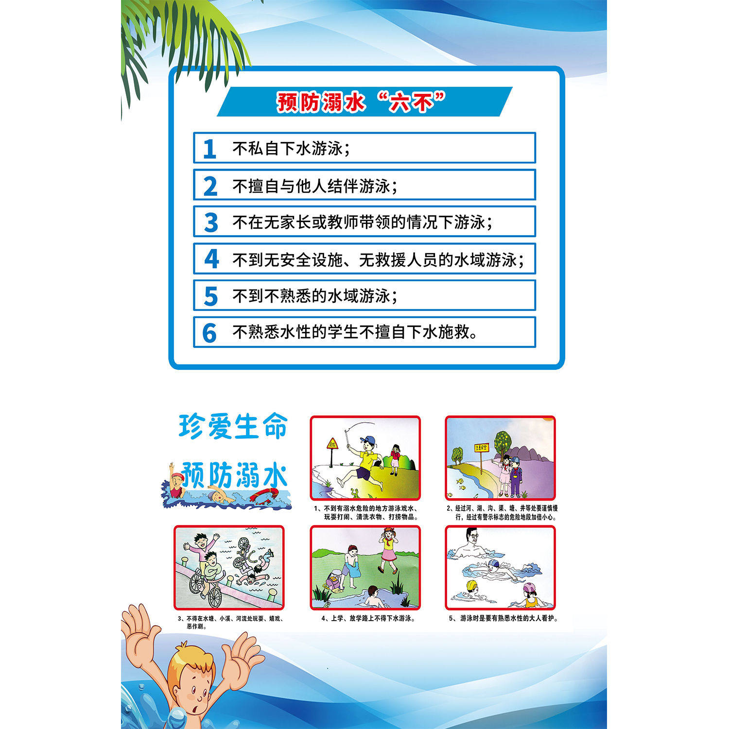 小学校园防溺水安全知识学习海报儿童教育公益宣传挂图自粘墙贴