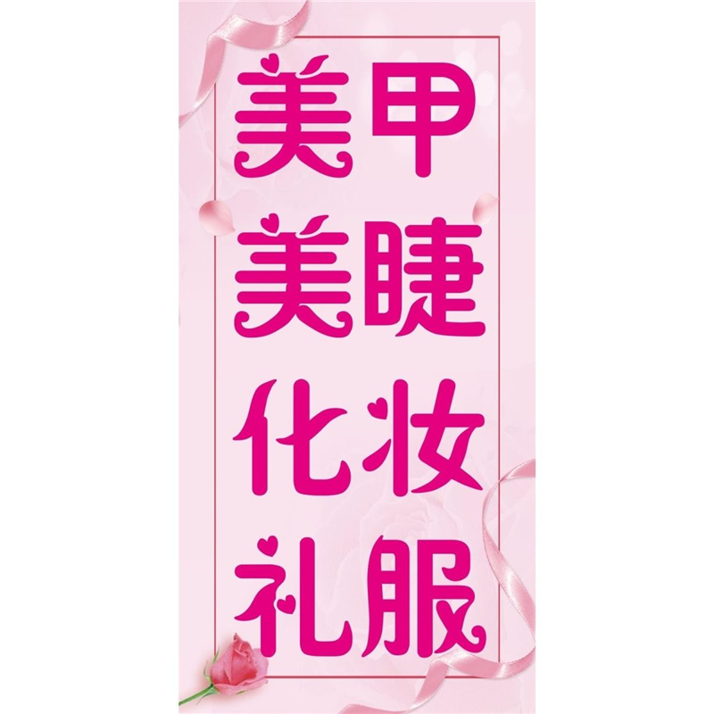 美甲美睫化妆礼服海报展板十指绣美甲美睫挂图装饰画墙贴墙纸