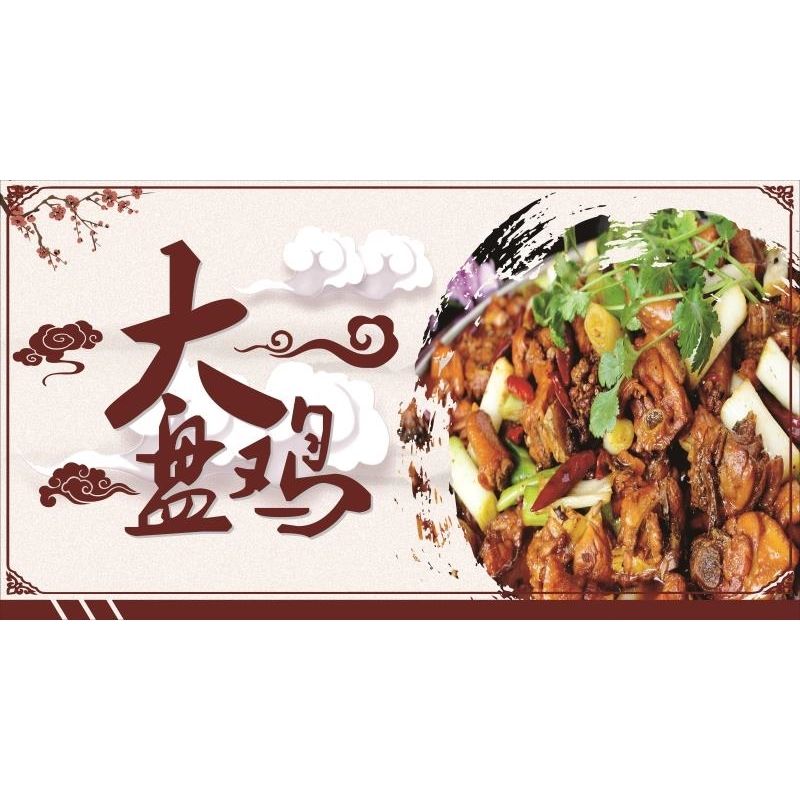 大盘鸡墙贴海报宣传画美味大盘鸡餐厅广告自粘贴纸背景墙装饰图片