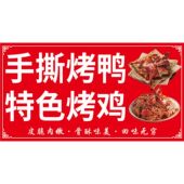 手撕烤鸭烤鸡广告海报自粘广告海报定制小吃车喷绘广告布摆摊贴纸