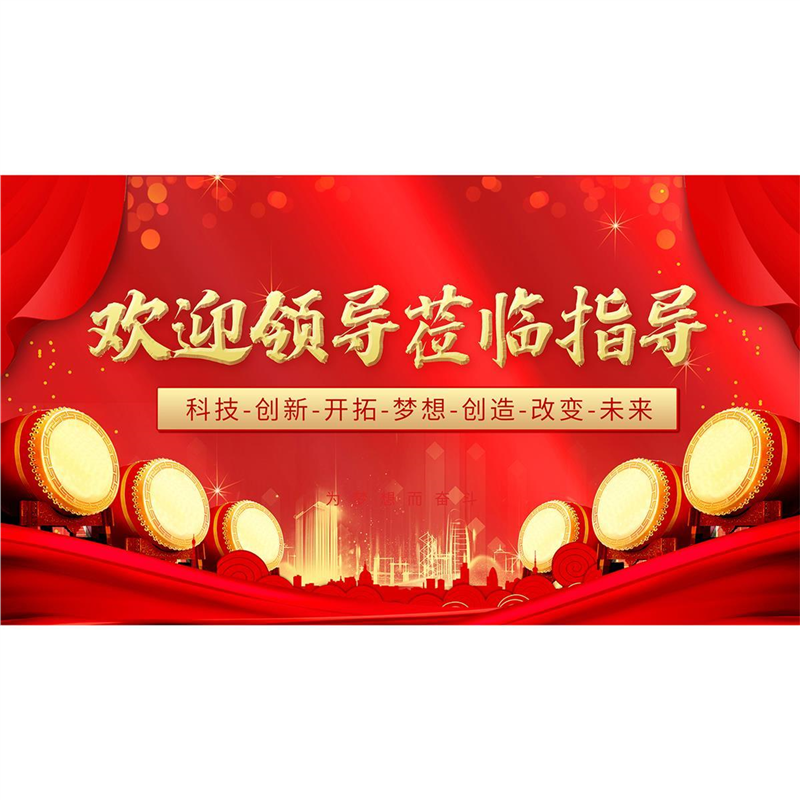 热烈欢迎各级领导莅临指导海报展板墙贴墙纸挂图装饰画