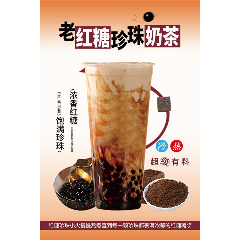 老红糖珍珠奶茶海报墙贴墙纸现熬红糖珍殊鲜奶茶红糖系列展板KT板