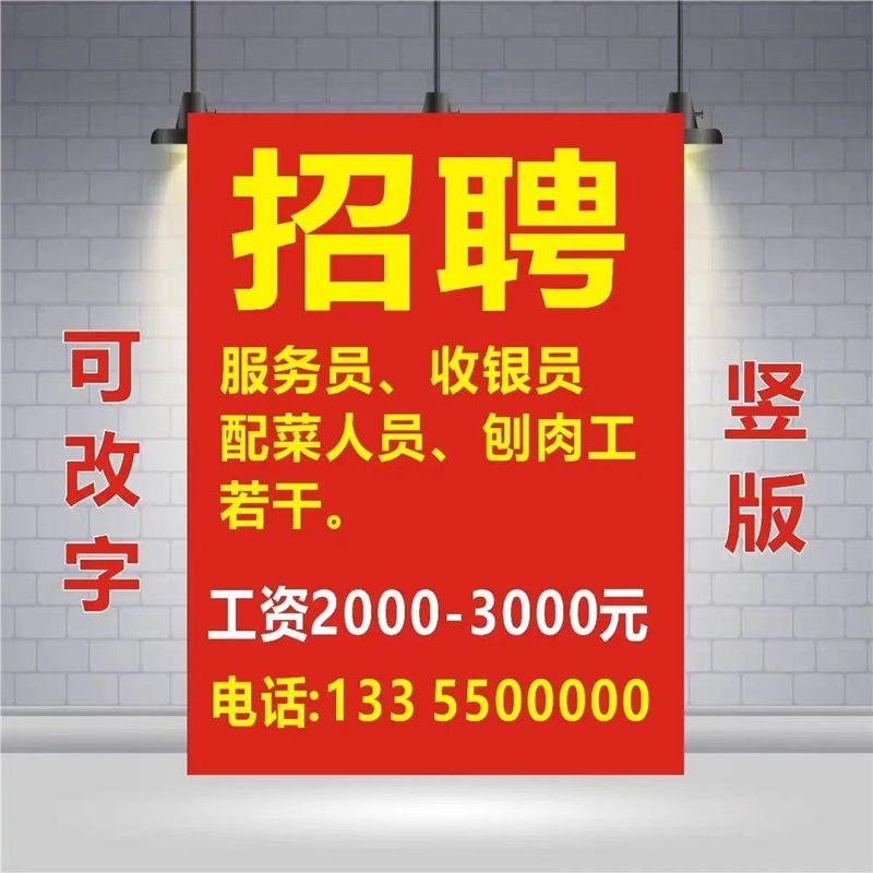 饭店服务员厨师招聘广告海报设计制作招工贴纸信息广告牌墙贴打印