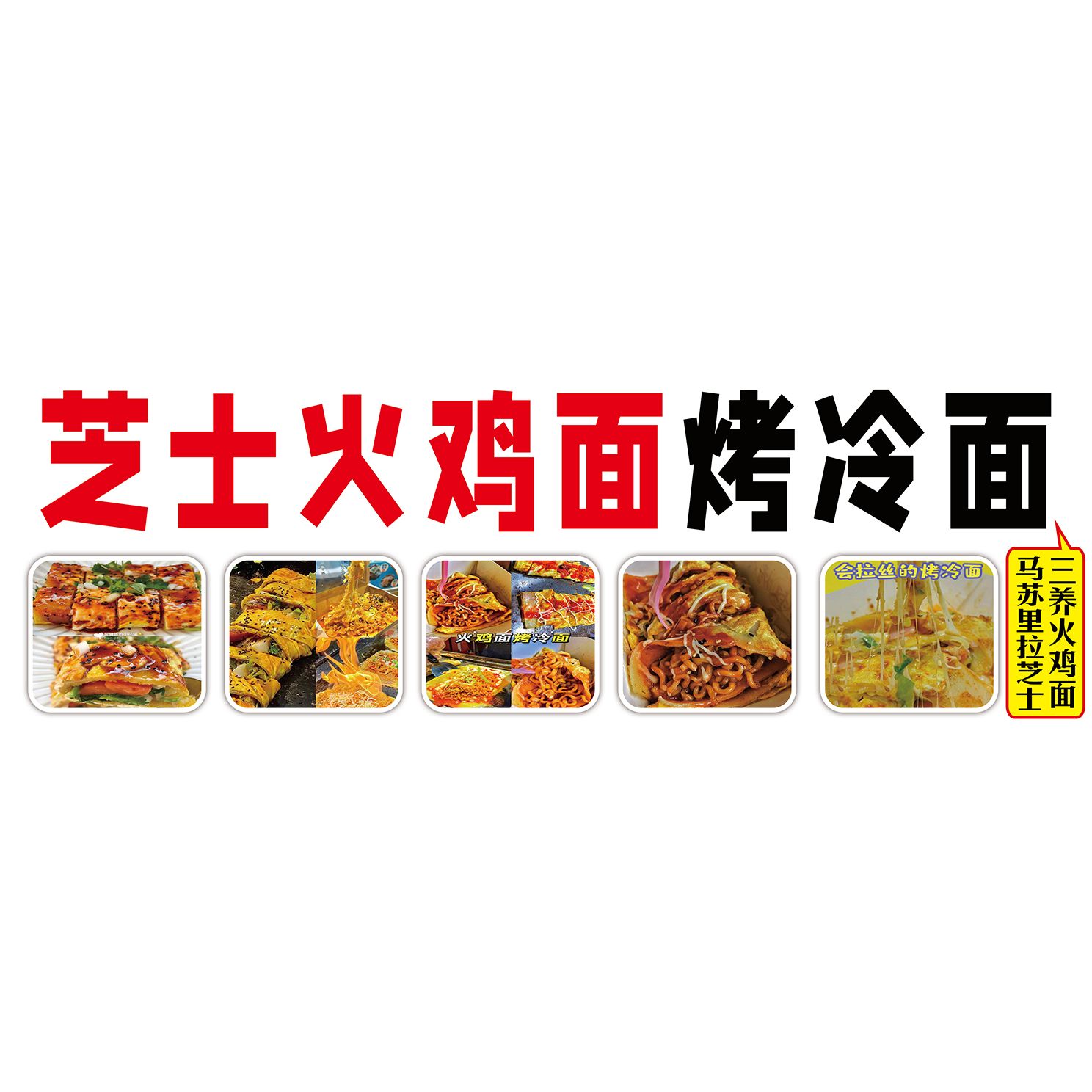 芝士火鸡烤冷面广告海报贴纸小推车地摊防水自粘贴纸广告喷绘布
