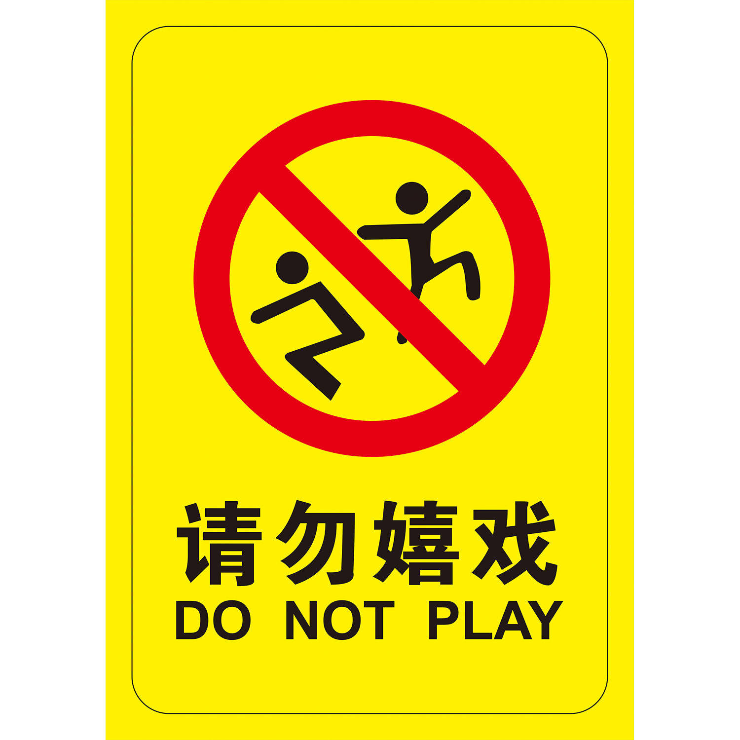 请勿追逐打闹标识牌幼儿园注意安全标语自身安全记心中安全标语贴